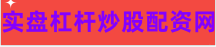 杠杆配资交易网